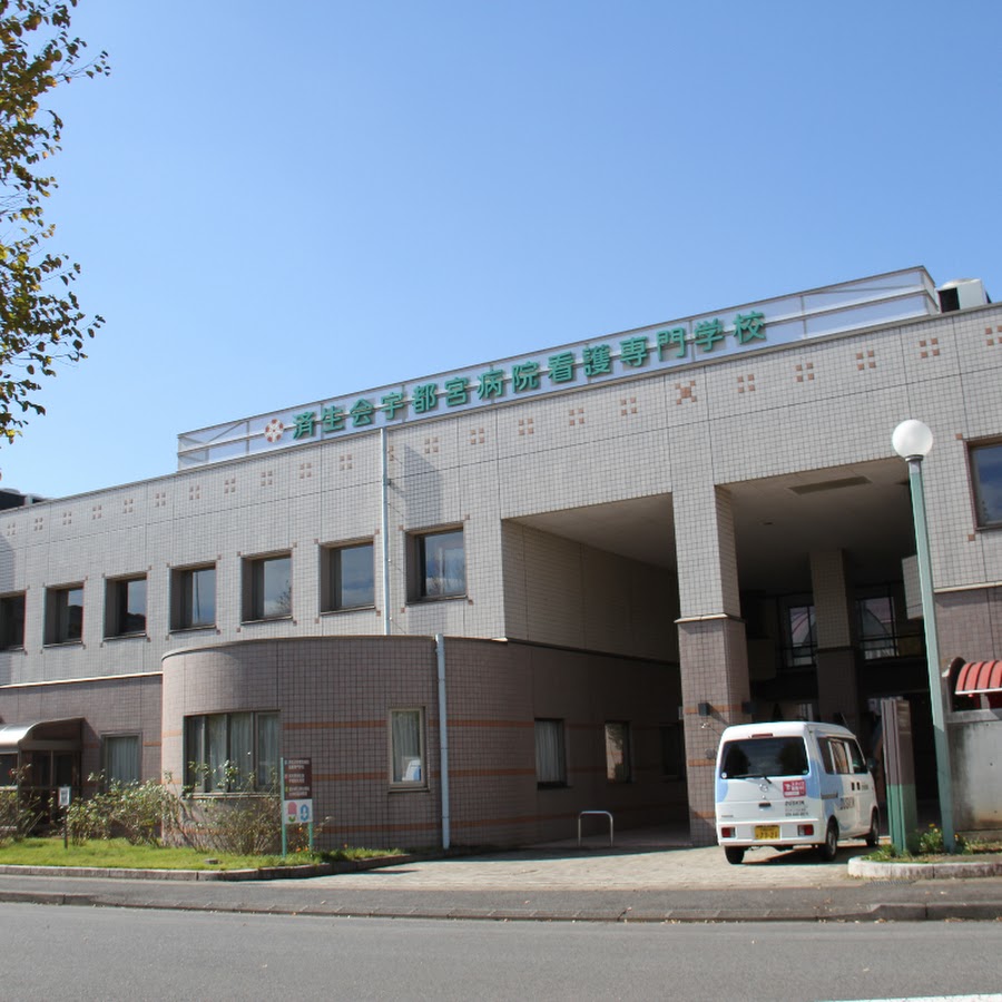 済生会宇都宮病院看護専門学校 Youtube