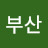 부산부산