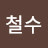 추철수