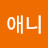 강애니