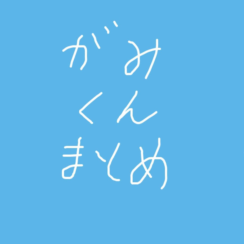 がみくんまとめのユーチューブ Youtuber665