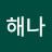 해나