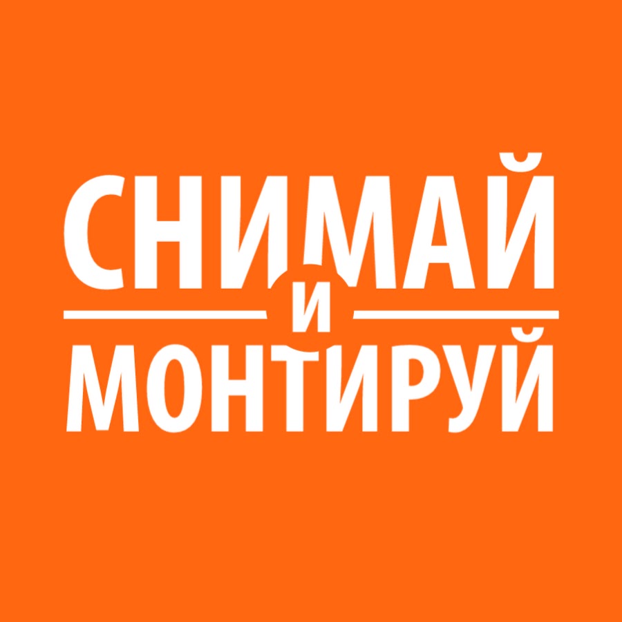 Ð¡Ð½Ð¸Ð¼Ð°Ð¹ Ð¸ ÐœÐ¾Ð½Ñ‚Ð¸Ñ€ÑƒÐ¹ Avatar de chaîne YouTube