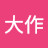 加茂川大作
