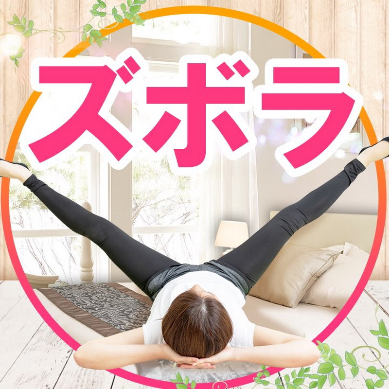 ズボラストレッチ Youtubeランキング