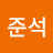 김준석