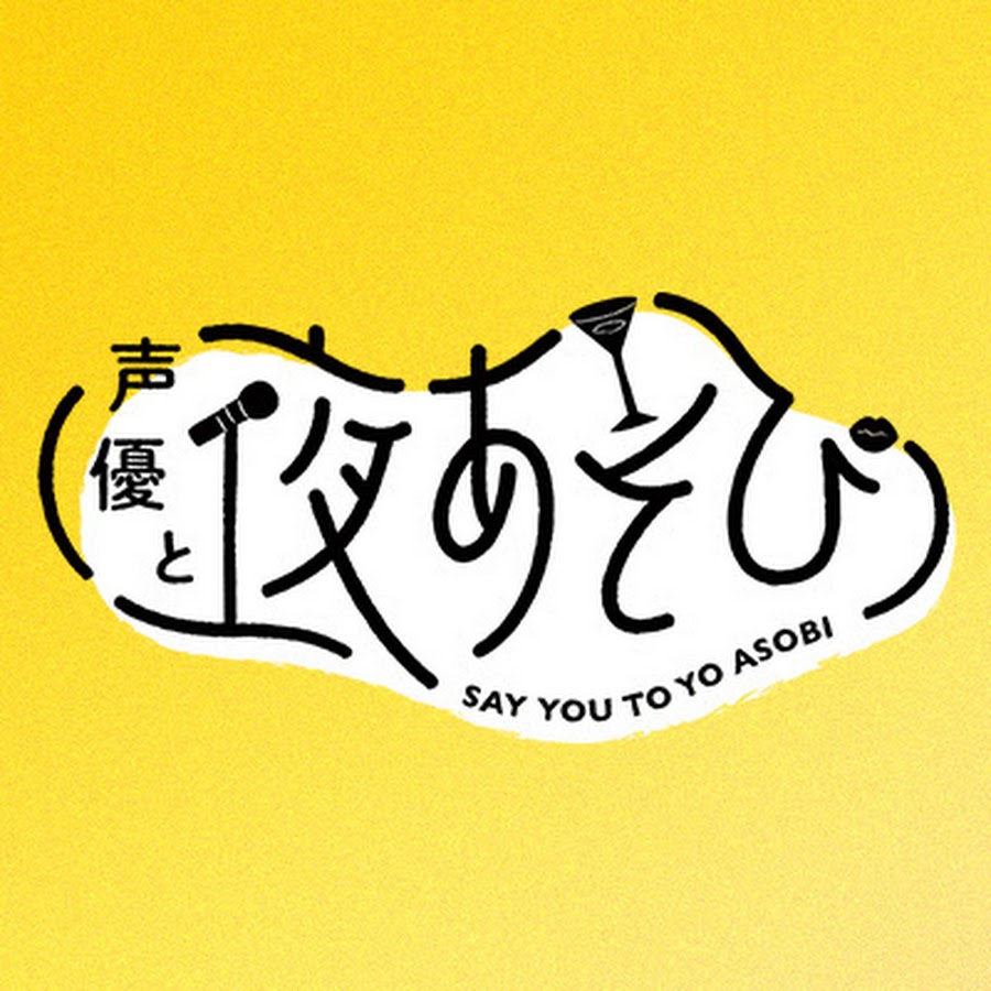 Abema 声優と夜あそび 公式 Youtube