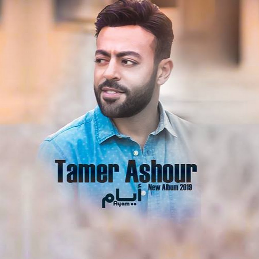 ØªØ§Ù…Ø± Ø¹Ø§Ø´ÙˆØ± _ Tamer Ashour यूट्यूब चैनल अवतार