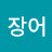 기장어