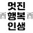 멋진행복인생