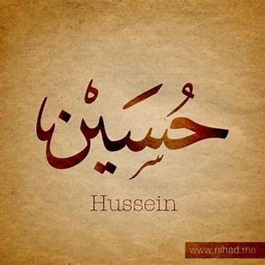 Арабский язык поздравления. Имя Гусейн на арабском. Арабские надписи. Надпись Хусейн на арабском. Красивые слова на арабском.