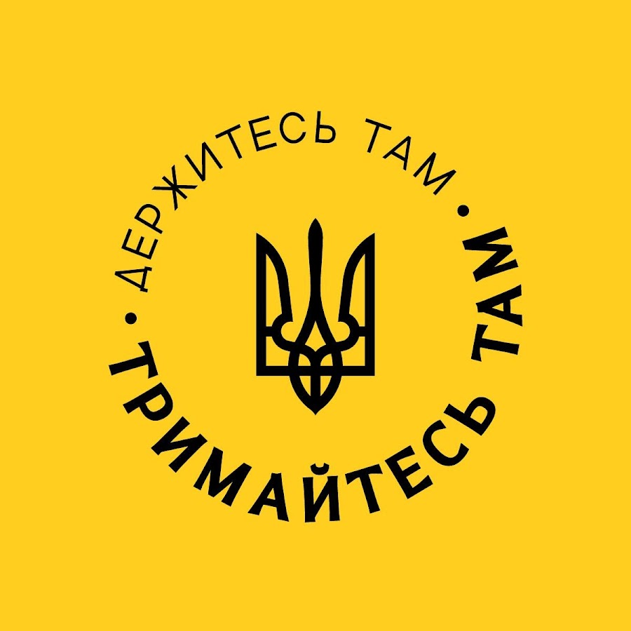 Ð”ÐµÑ€Ð¶Ð¸Ñ‚ÐµÑÑŒ Ñ‚Ð°Ð¼