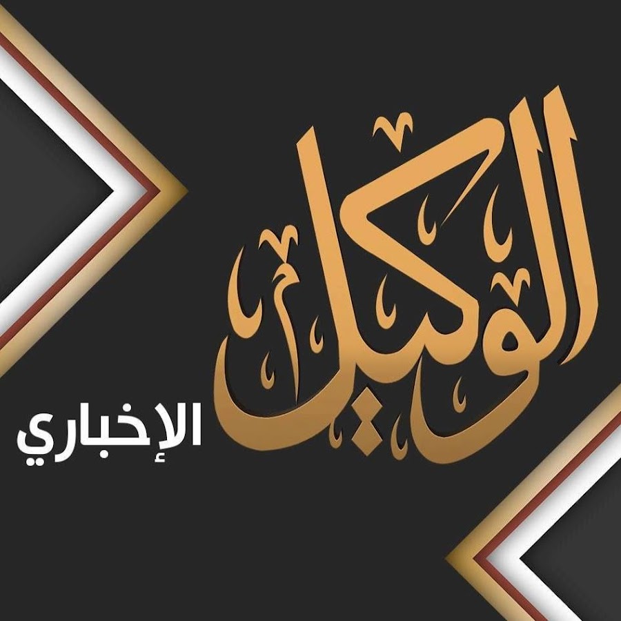 Alwakeel news YouTube channel avatar