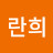 송란희