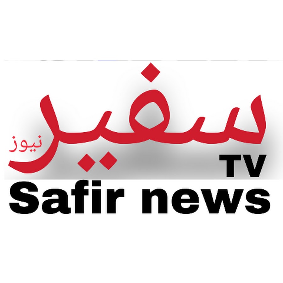 Safir News Tv YouTube kanalı avatarı