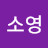 김소영