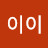 이이이