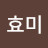 이효미