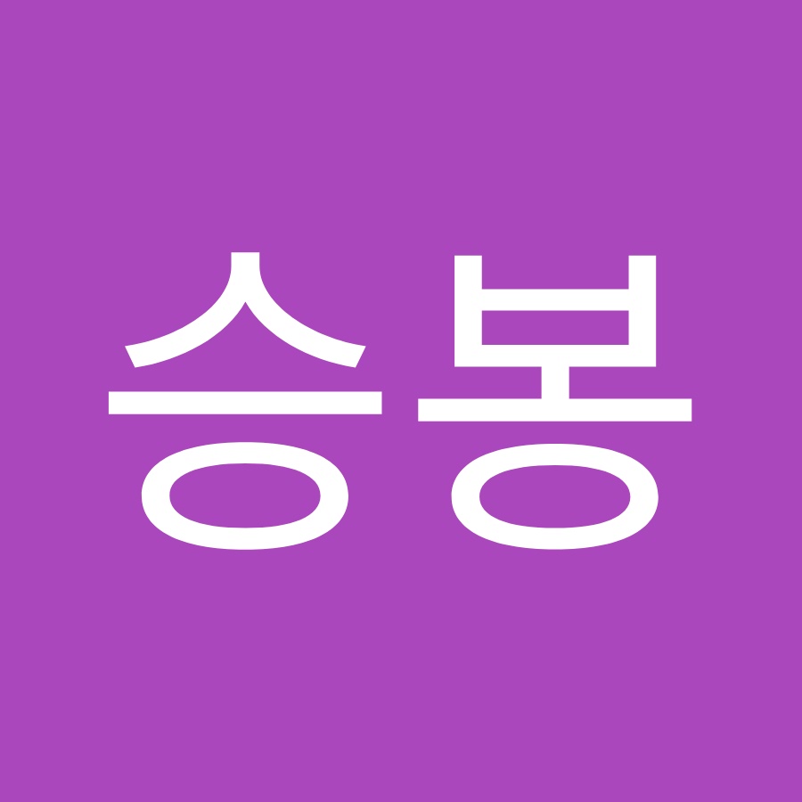 ì–‘ìŠ¹ë´‰ YouTube channel avatar