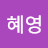 안혜영