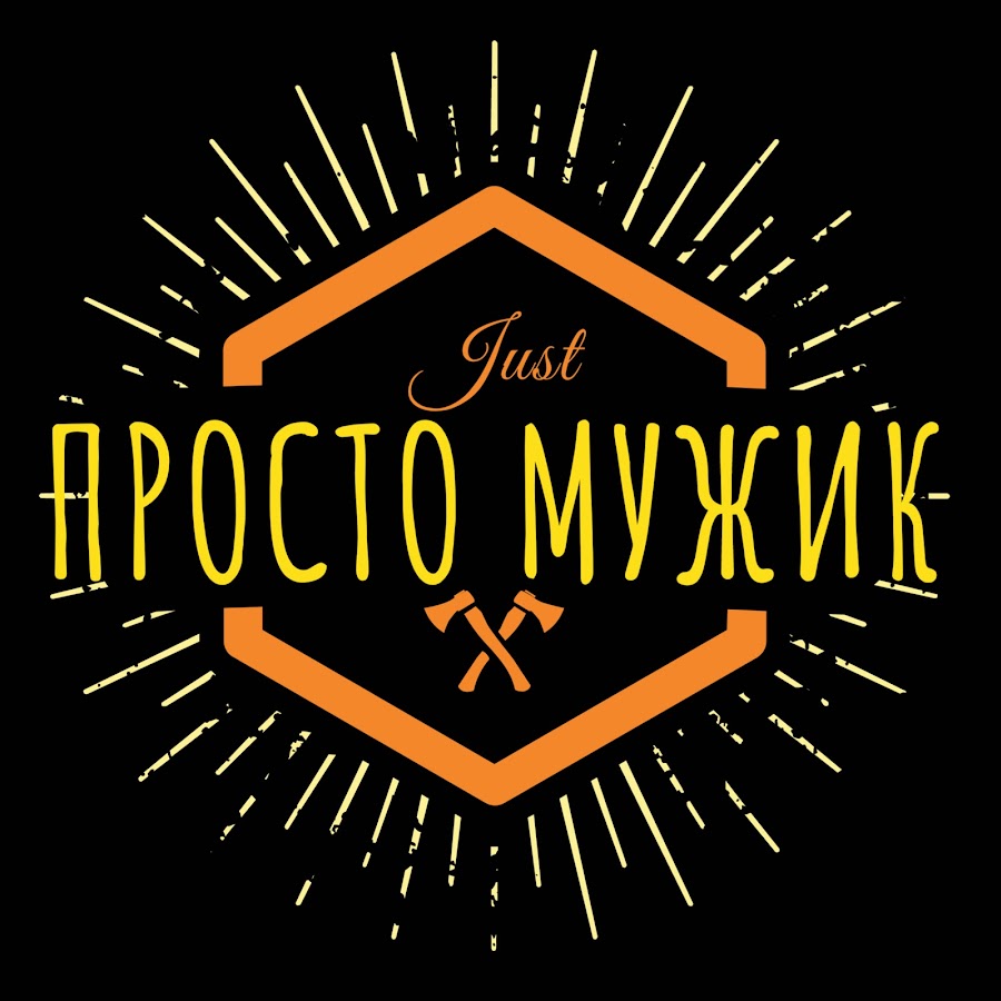 ÐŸÑ€Ð¾ÑÑ‚Ð¾ ÐœÑƒÐ¶Ð¸Ðº YouTube channel avatar