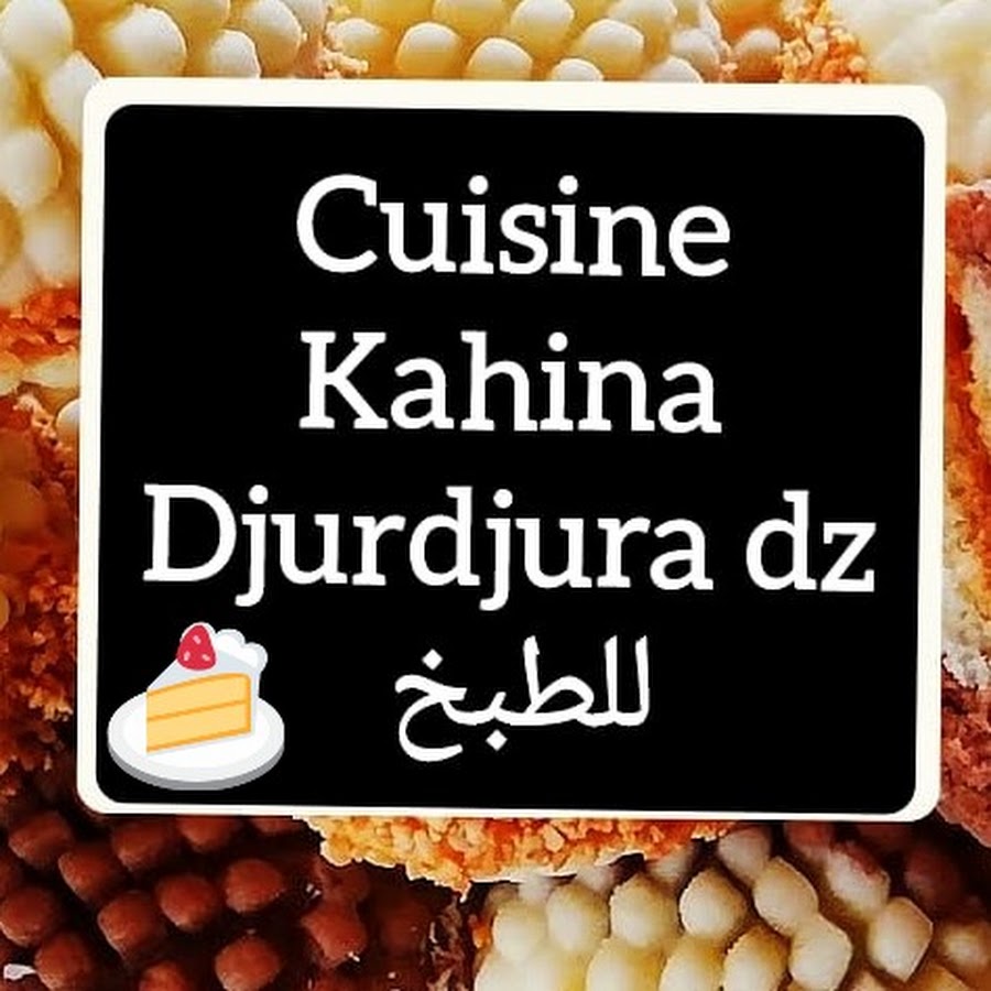 Kahina Djurdjura cuisine Ù…Ø·Ø¨Ø® ÙƒÙ‡ÙŠÙ†Ø© Avatar channel YouTube 