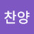 주찬양