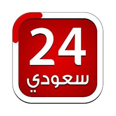 قناة 24 سعودي