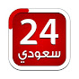 قناة 24 سعودي