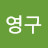 권영구