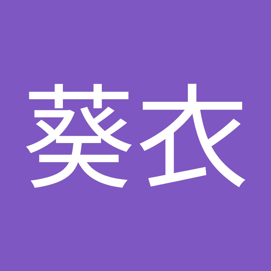 高橋葵衣 Youtube