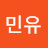 임민유
