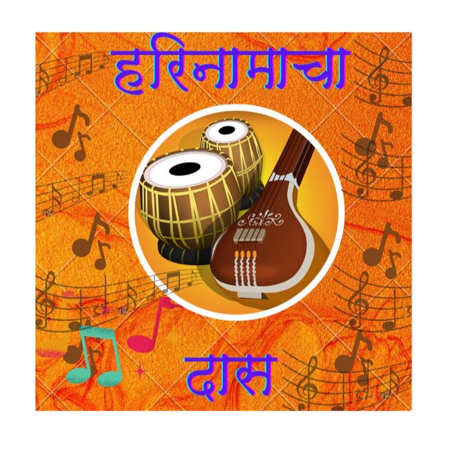 Harinamacha Das à¤¹à¤°à¤¿à¤¨à¤¾à¤®à¤¾à¤šà¤¾ à¤¦à¤¾à¤¸ YouTube channel avatar