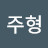 이주형