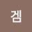 겜겜
