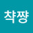 하유진