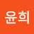 김윤희