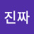 한국사람