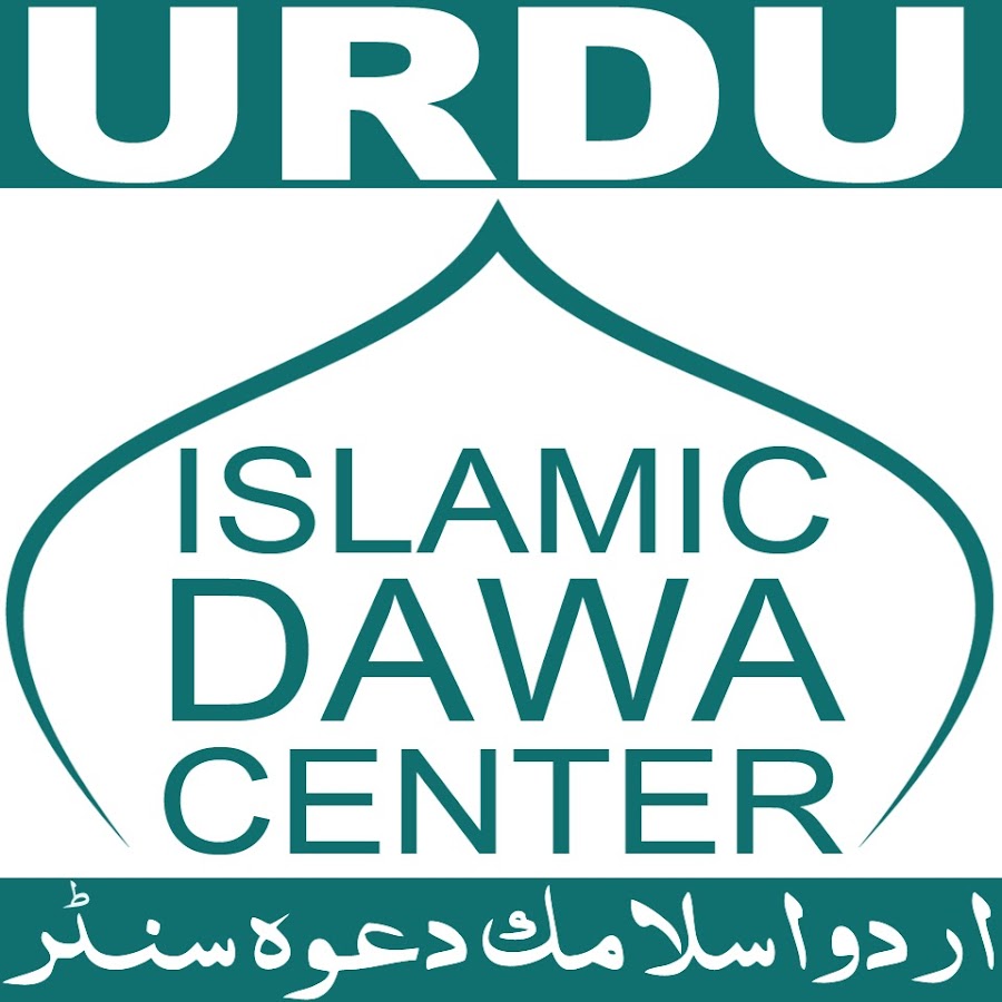 Urdu Islamic Dawa Center Аватар канала YouTube