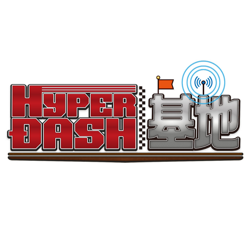 HYPER DASH BASE(mini4wd) - 網紅的藏寶箱 