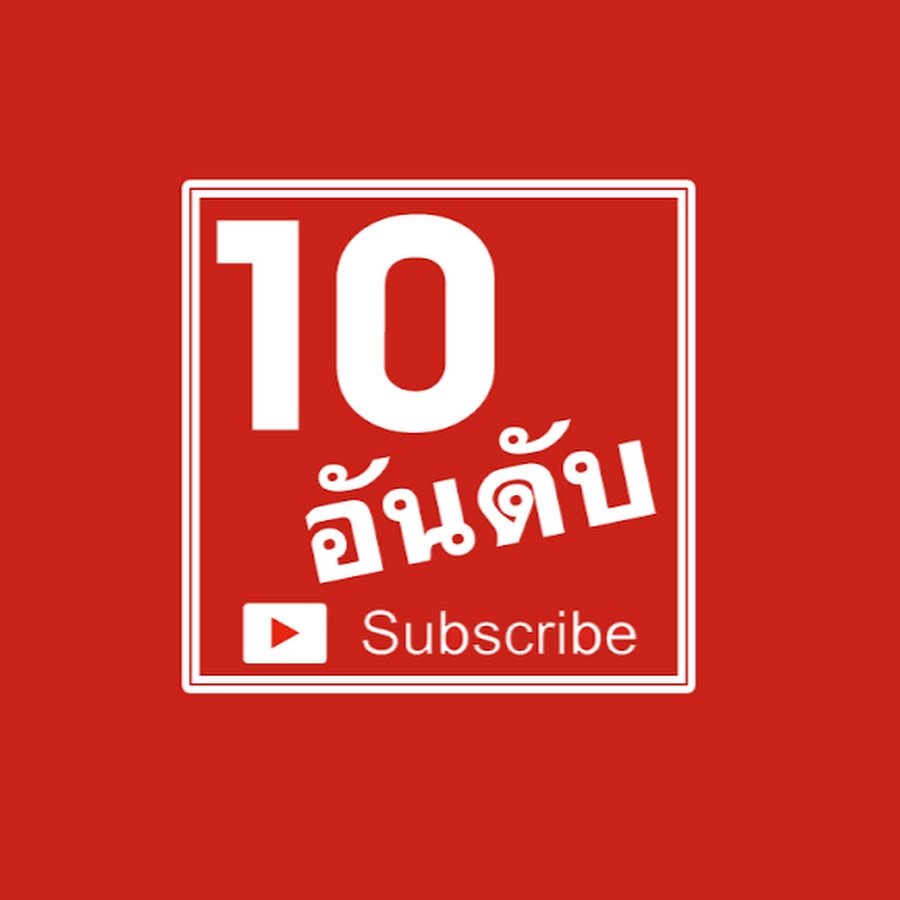 10 à¸­à¸±à¸™à¸”à¸±à¸š YouTube channel avatar