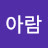 백아람