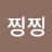 이찡찡