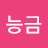 이능금