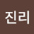 홍진리
