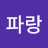 해파랑