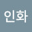 윤인화