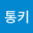 피구왕통키