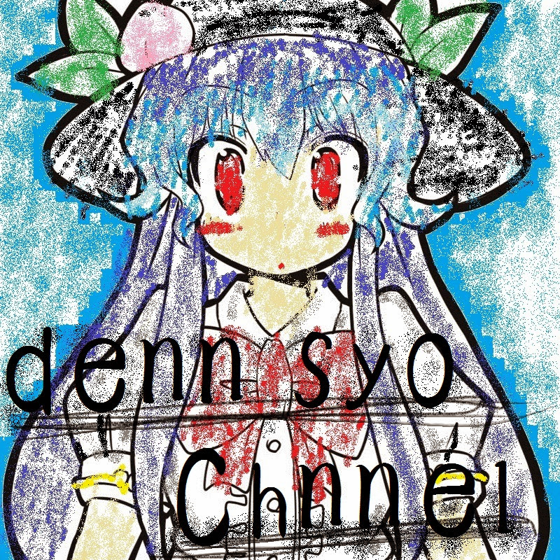 でんしょ512 - 網紅的藏寶箱 