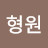 문형원